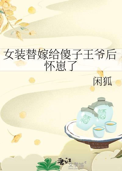 男扮女装替妹代嫁
