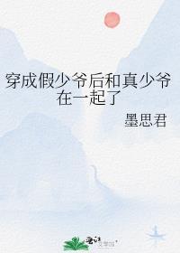 穿成假少爷后和真少爷在一起了墨思君免费阅读