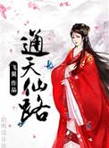 通天仙路男主