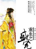 重生之盛宠甜媳