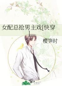 女配总想抢男主风头