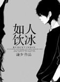 如人饮冰内容介绍