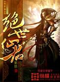 绝世仙君书香中文网