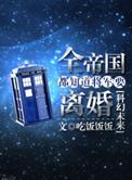 全帝国都知道将军要离婚百度