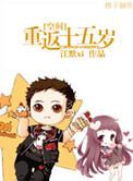 重返十五岁之小