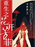 重生之花开花落txt