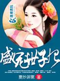 盛宠世子妃蔓妙游蓠TXT