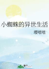 小蜘蛛的异世生活晋江