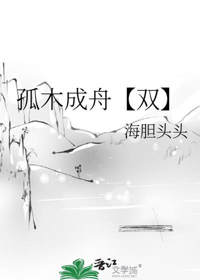 孤木双完结
