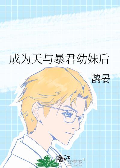 成为天与暴君幼妹后笔趣阁