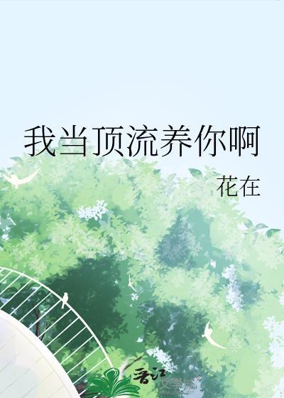当顶流成了总裁白月光全文免费阅读