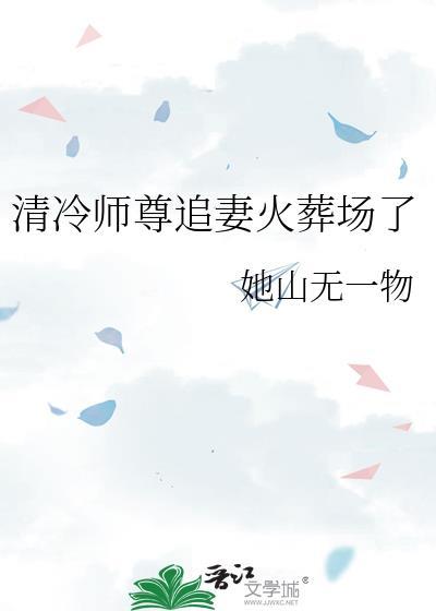 清冷的师尊
