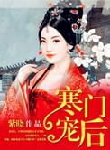 寒门宠后by紫晓