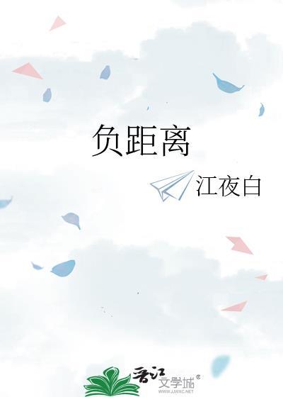 负距离睡觉什么意思