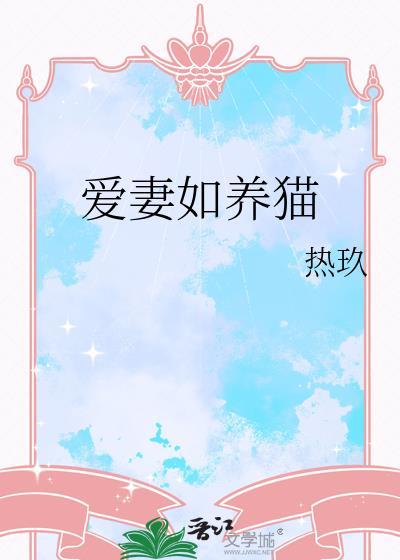 爱妻如墨是什么意思