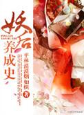 妖后养成史讲的什么