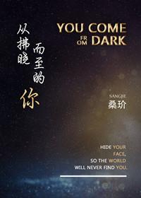 从拂晓而至的你第一次是哪章