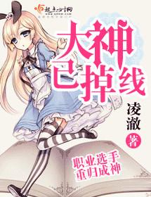 大神已掉线温沁为什么退役