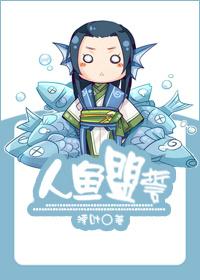 人鱼盟誓墨雨烟夜