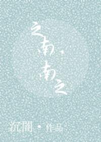 之南 之南