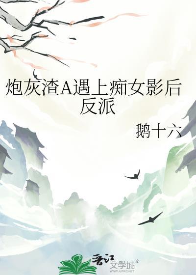 渣炮灰的自救指南