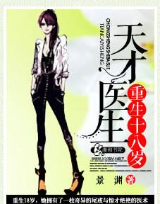 天才医生之重生十八岁