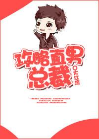 攻略直男总裁百度