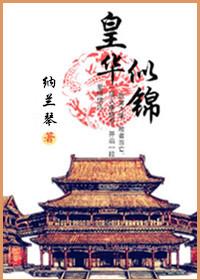 凡华似锦电视剧