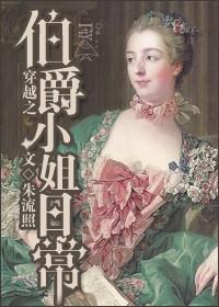 穿越成伯爵的仆人