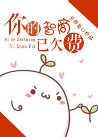 你的智商已欠费请续交话费在跟我说话