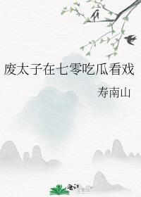 废太子在七零吃瓜看戏免费