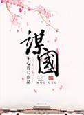 谋国而贻天下之大患
