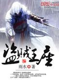 盗贼王座在线阅读