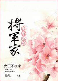将军家的小娇娘女