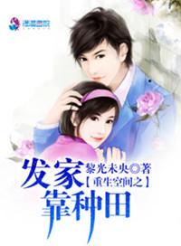 重生空间之发家靠种田-黎光未央-历史军事-屋内文学