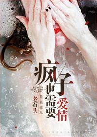 疯子也需要爱情的说说