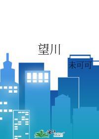 望川河边哭一场原唱的歌词