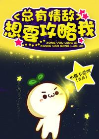 总有情敌想要攻略我2完整版