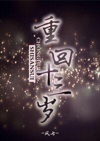 重回十三岁金面佛