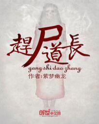 赶尸道长和女僵尸的电影