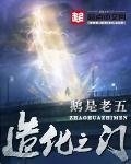 造化之门主角几个老婆