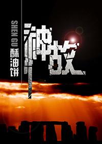 神故事园中哪些故事让你觉得神奇