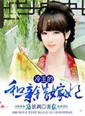 冷王的代嫁丑妃免费阅读