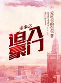 未来之迫入豪门免费阅读