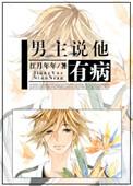 男主有病就治 知乎