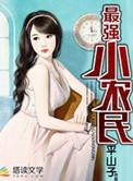 最强小农民唐昊免费阅读最新章节