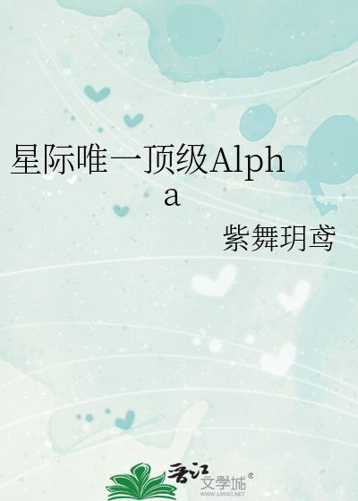 星际唯一顶级Alpha百度