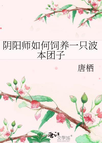 阴阳师如何饲养一只波本团子番外