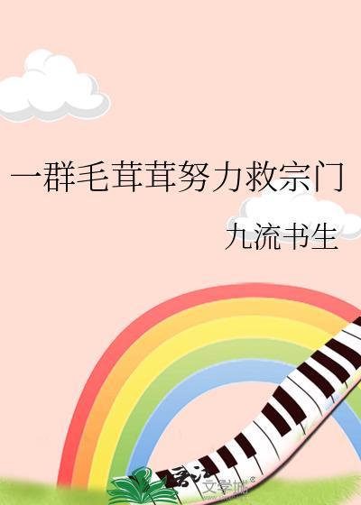 一群毛茸茸努力救宗门 22