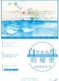 白开水先生的秘密免费阅读